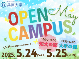 【短期大学部保育科】今週末24日(土)25日(日)はオープンキャンパスが開催されます