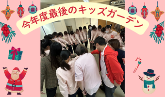 【短期大学部保育科】 12月6日(土）保育科学生が第４回キッズガーデンを開催しました！