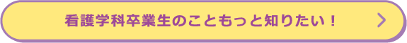 こども福祉学科卒業生のこともっと知りたい！