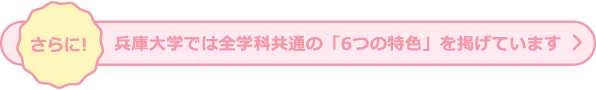 さらに！兵庫大学では全学科共通の「6つの特色」を掲げています