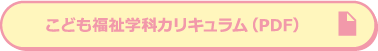 こども福祉学科カリキュラム（PDF）