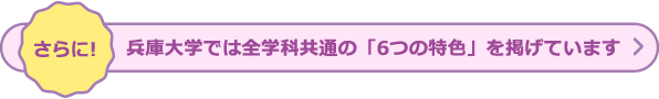 さらに！兵庫大学では全学科共通の「6つの特色」を掲げています