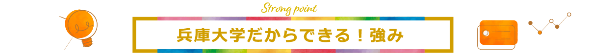 兵庫大学だからできる！強み