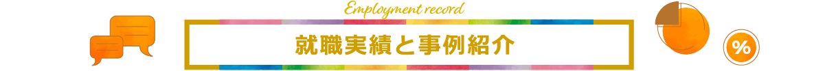 就職実績と事例紹介