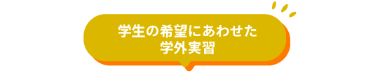 2年連続グランプリを受賞したPBL（プロジェクト型学習）で学ぶ！