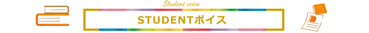 STUDENTボイス