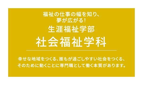 幼児教育、保育と多領域の学びができる！生涯福祉学部こども福祉学科