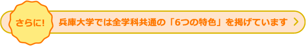 さらに！兵庫大学では全学科共通の「6つの特色」を掲げています