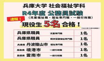 【社会福祉学科】速報! 令和4年度公務員試験に現役生5名が合格しました!