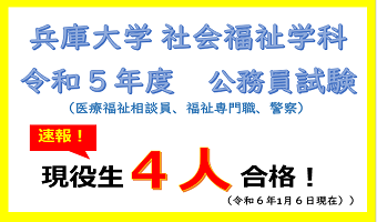 【社会福祉学科】速報！　令和5年度公務員試験に現役生4人が合格しました！