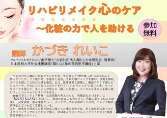 【社会福祉学科】かづきれいこ氏による「リハビリメイク」講座を開講します