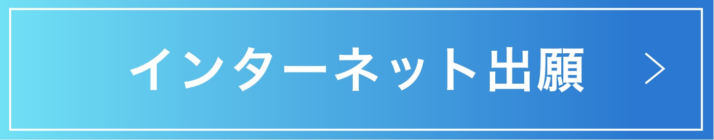 インターネット出願