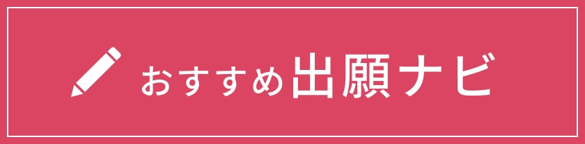 おすすめ出願ナビ