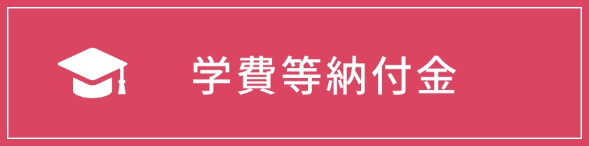 学費等納付金