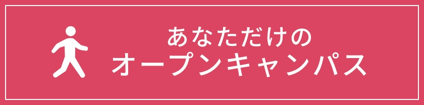 あなただけのオープンキャンパス