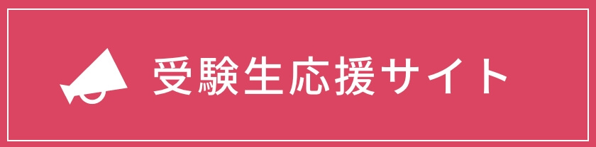 受験生応援サイト