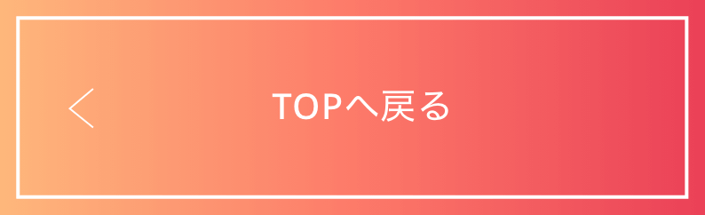 TOPへ戻る