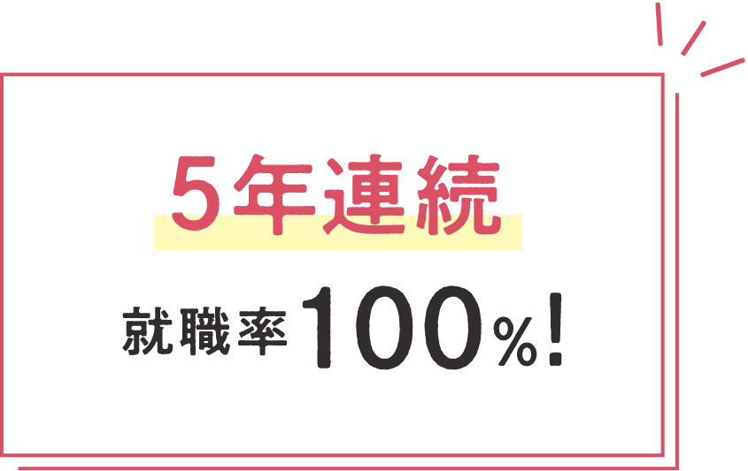 5年連続 就職率100%!