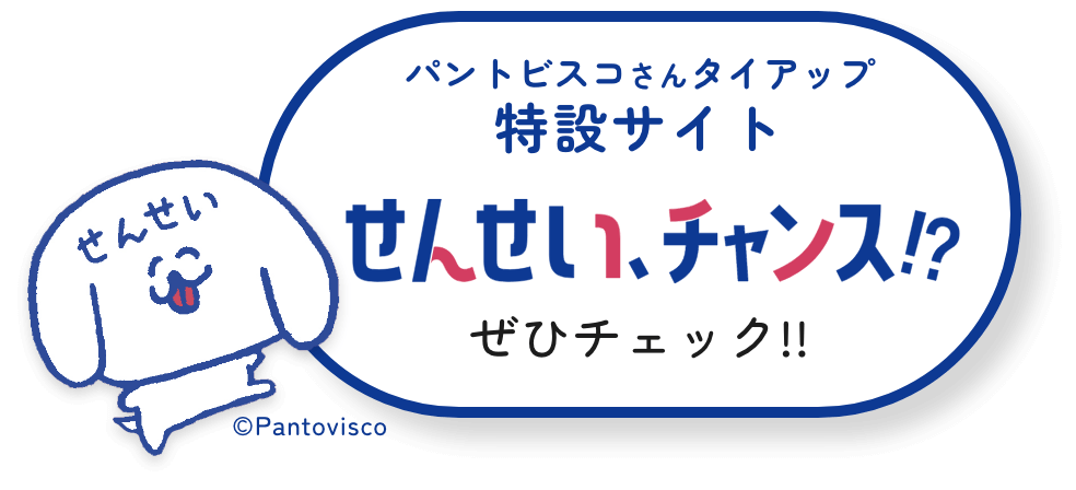 特設サイト　せんせい、チャンス！？ぜひチェック！！