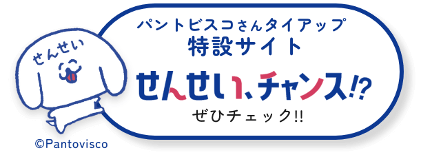 特設サイト　せんせい、チャンス！？ぜひチェック！！