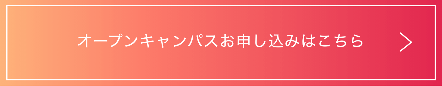 オープンキャンパスお申し込みはこちら