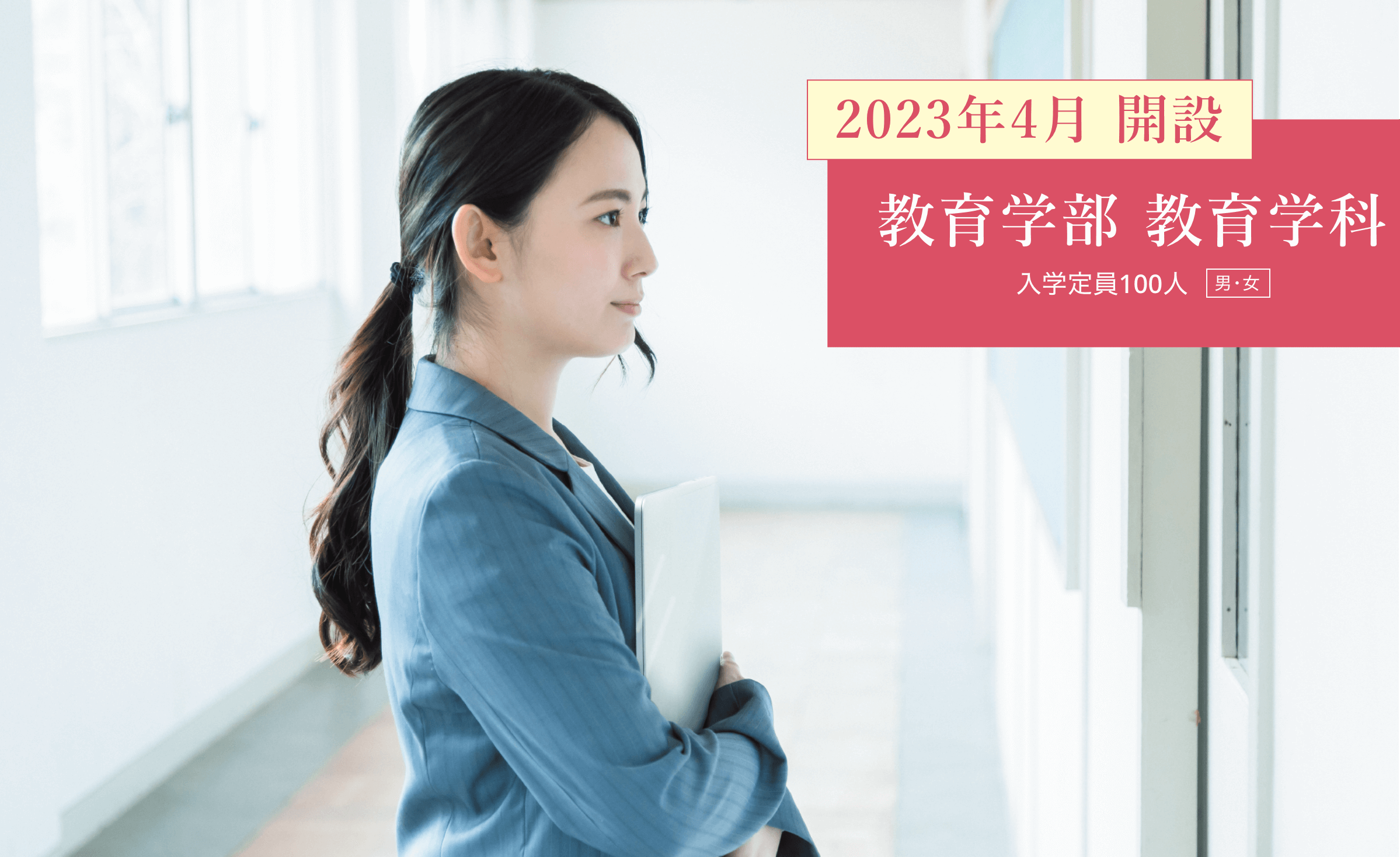 2023年4月 新設 教育学部教育学科