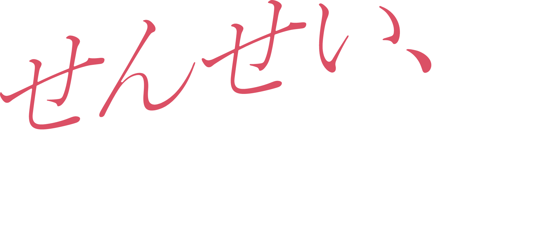 せんせい、チャンス