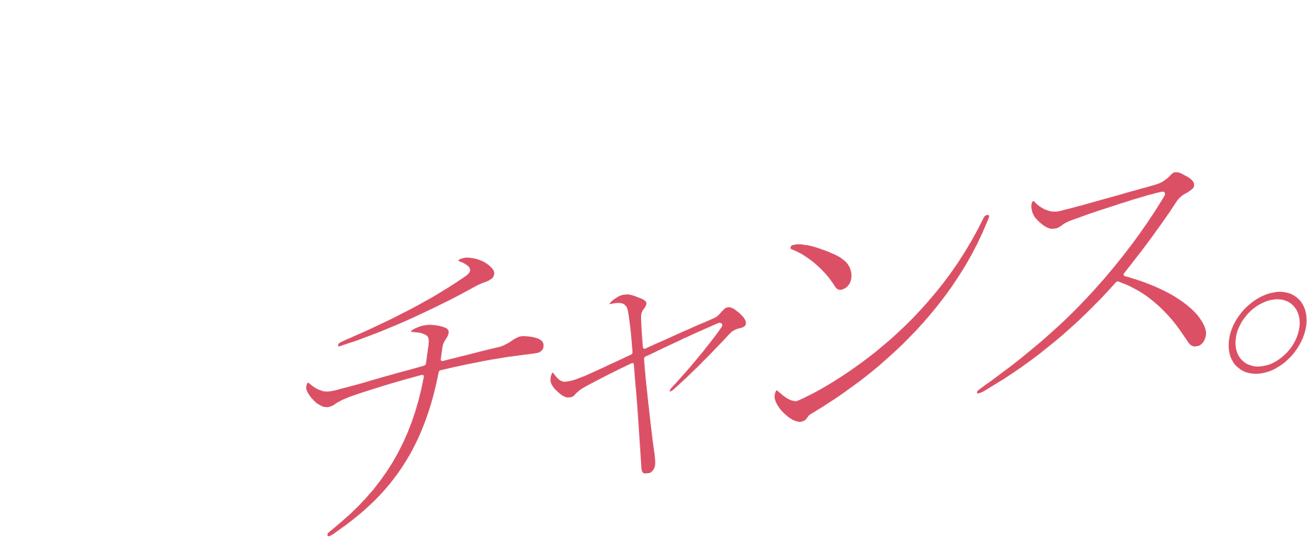 せんせい、チャンス