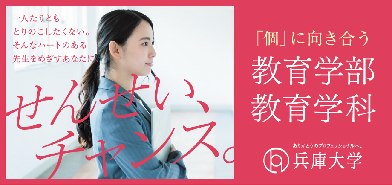 兵庫大学 教育学部 サイトへ