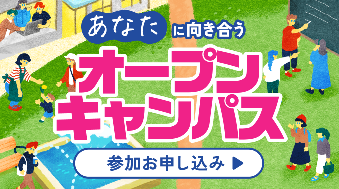2025 オープンキャンパス  参加申し込みはコチラ