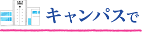 キャンパスで