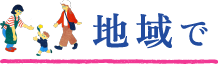 地域で