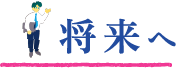 将来へ