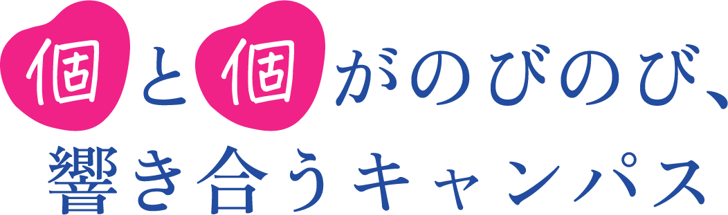 「個」と「個」がのびのび、響き合うキャンパス