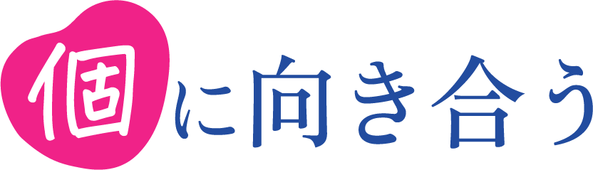 「個」に向き合う