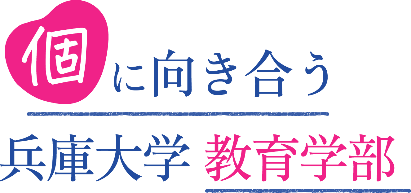 「個」に向き合う兵庫大学 教育学部