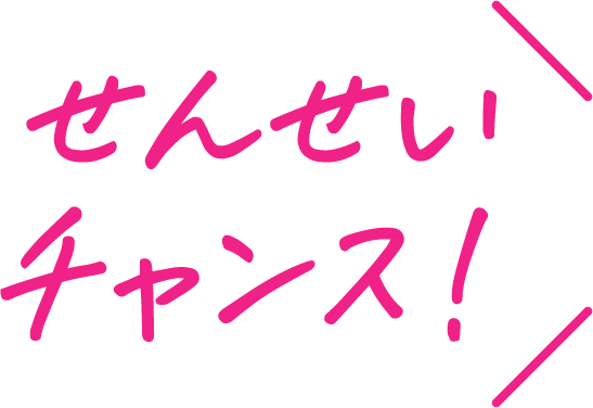 せんせいチャンス！