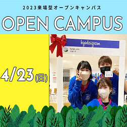 【来場型】OPENCAMPUS（4/23）