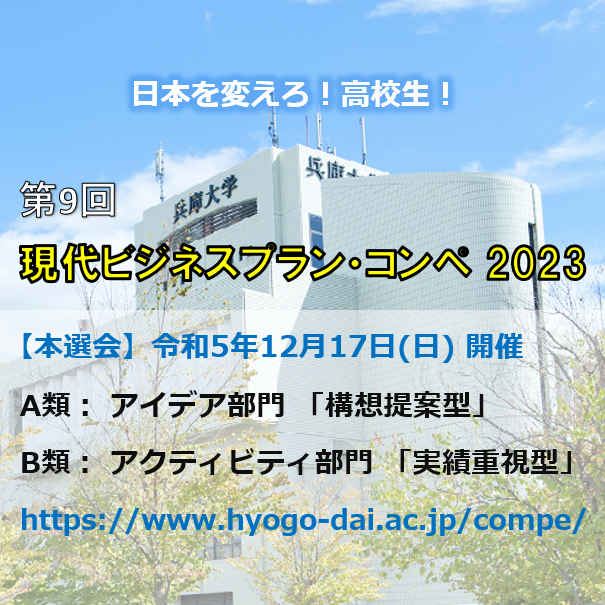 第9回現代ビジネスプラン・コンペ2023 本選会開催