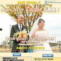 【現代ビジネス学科】学生プロデュース いなみウェディング カップル募集
