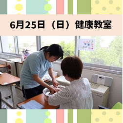 健康教室（6/25）