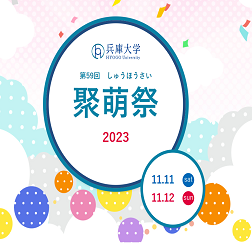 令和５年度聚萌祭（大学祭）のご案内