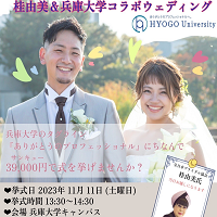 【現代ビジネス学科】桂由美＆兵庫大学コラボ ウェディング 