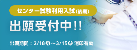 センター試験後期出願受付中.jpg