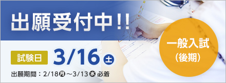 一般入試後期.jpg