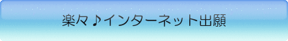 楽々インターネット出願.gif