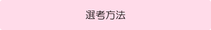 選考方法.jpg.gif
