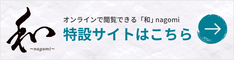 広報誌「和」