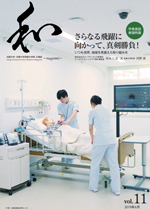 広報誌「和」～nagomi～ Vol.11