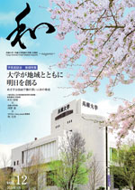 広報誌「和」～nagomi～ Vol.12